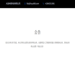 大连林煜科技有限公司