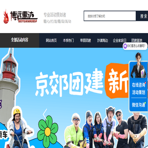 博远惠达·十年专业团建拓展经验·点亮每一张笑脸