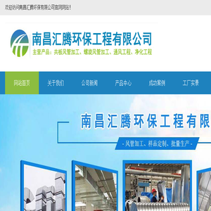 南昌汇腾环保工程有限公司,江西南昌风管厂家,江西共板法兰,江西南昌风管加工厂,江西螺旋风管,江西不锈钢风管,江西南昌通风管道