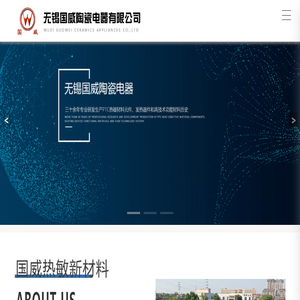 无锡国威陶瓷电器有限公司