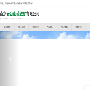 南京云台山硫铁矿有限公司