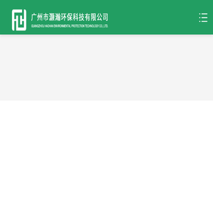 广州市灏瀚环保科技有限公司