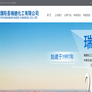 濮阳县瑞德化工有限公司