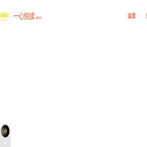 一心悦读音乐网