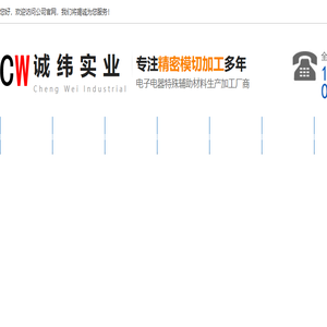 东莞市诚纬实业有限公司