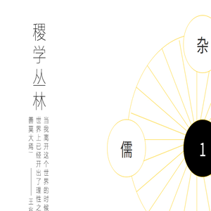 稷学丛林