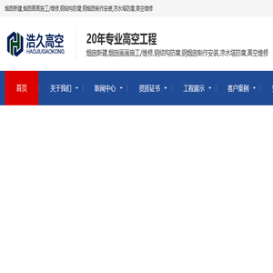 烟囱新建,烟囱画画,烟囱施工,烟囱维修,钢结构防腐,钢烟囱制作安装,凉水塔防腐,高空维修
