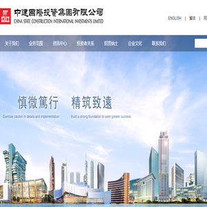 中建国际投资