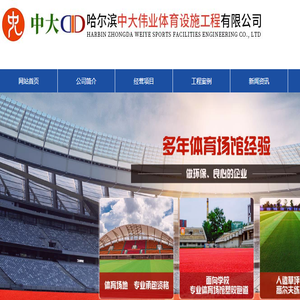 哈尔滨中大伟业体育设施有限公司