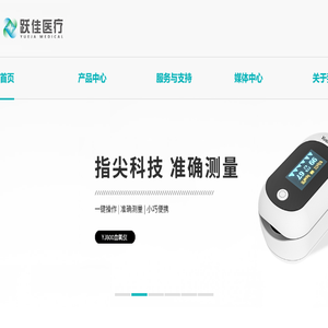 珠海跃佳医疗器械科技有限公司