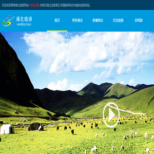 海北全域旅游