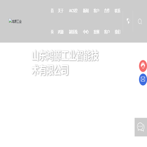 山东鸿源工业智能技术有限公司