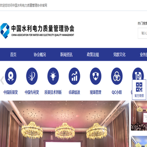 中国水利电力质量管理协会