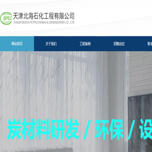 天津北海石化工程有限公司