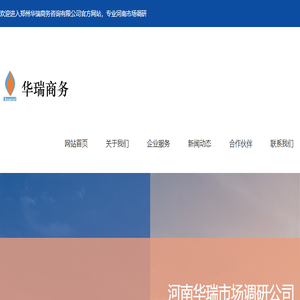 河南市场调研,郑州市场调研公司,市场调查