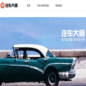 汽车大师