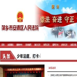 萍乡市安源区人民法院