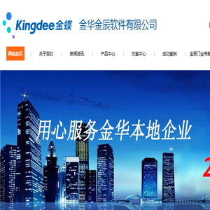 金华金蝶软件公司