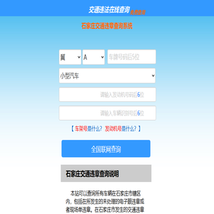 （手机版）石家庄交通违章查询