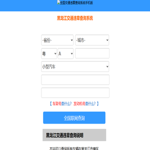 （手机版）黑龙江交通违章查询