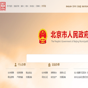 北京市人民政府门户网站
