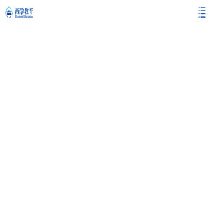 西学教育