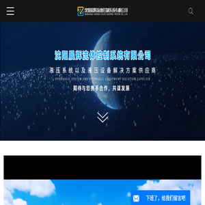 沈阳晨辉流体控制系统有限公司