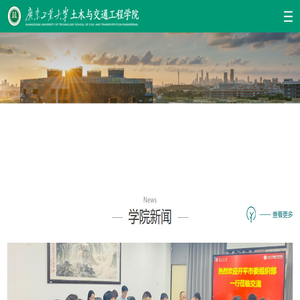 广东工业大学土木与交通工程学院