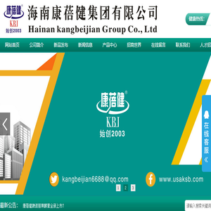 海南康蓓健集团有限公司