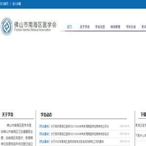 佛山市南海区医学会