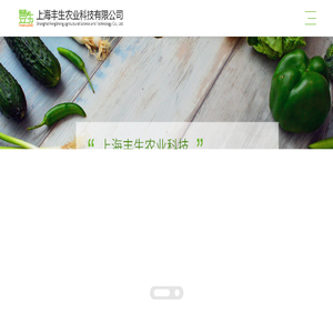 上海丰生农业科技有限公司专业净菜加工厂上海丰生农业科技有限公司