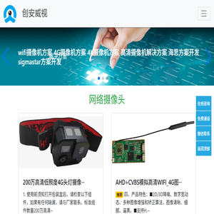 高清智能摄像头研发生产厂家深圳创安威视科技有限公司