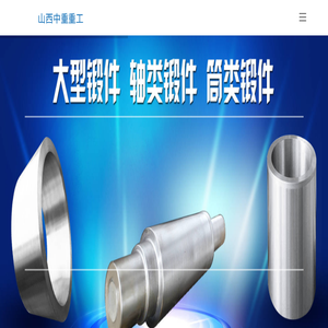 大型锻件