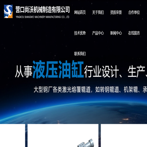营口尚沃机械制造有限公司,辽宁液压油缸,辽宁液压油缸制作,辽宁液压油缸定做,营口液压油缸,营口液压缸厂家,营口液压缸定制,辽宁激光熔覆,营口激光熔覆,营口液压缸维修,辽宁液压油缸维修