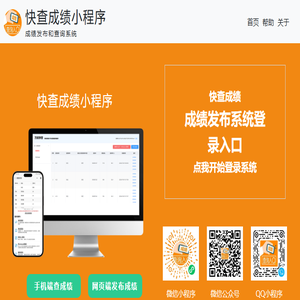 快查成绩小程序成绩发布系统
