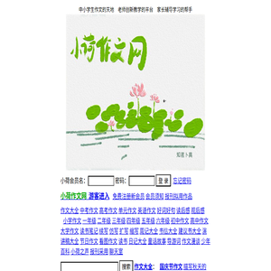 小荷作文网