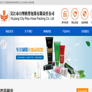 化妆品软管,化妆品塑料软管,化妆品软管厂家,吴江市日塑软管包装有限责任公司