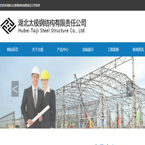 湖北太极钢结构有限责任公司