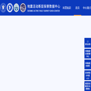 地震活动断层探察数据中心