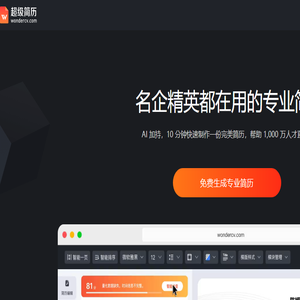 超级简历WonderCV