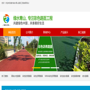 彩色沥青,彩色微表处,彩色路面修复,沥青路面改色,彩色防滑路面,彩色陶瓷颗粒路面,彩色塑胶跑道,道路标线,夜光路面
