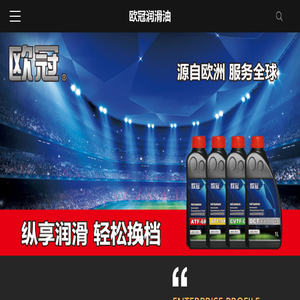 山东欧冠润滑油有限公司