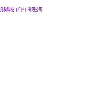 凡科科技（广州）有限公司