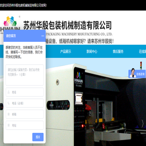 苏州华殷包装机械制造有限公司