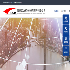 青岛四方机车车辆铸钢有限公司