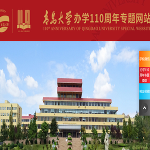 青岛大学办学110周年专题网站