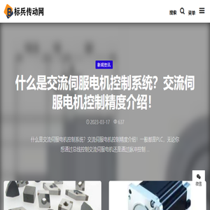伺服电机驱动器工业自动化与智能制造信息传播平台
