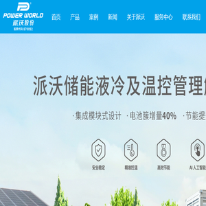 派沃储能液冷