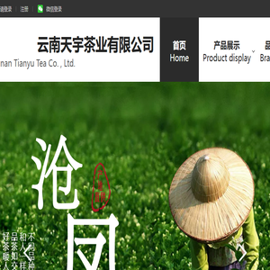 云南天宇茶业公司
