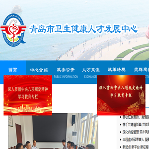 青岛市卫生健康人才发展中心